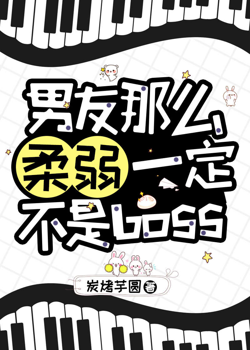 男友太弱