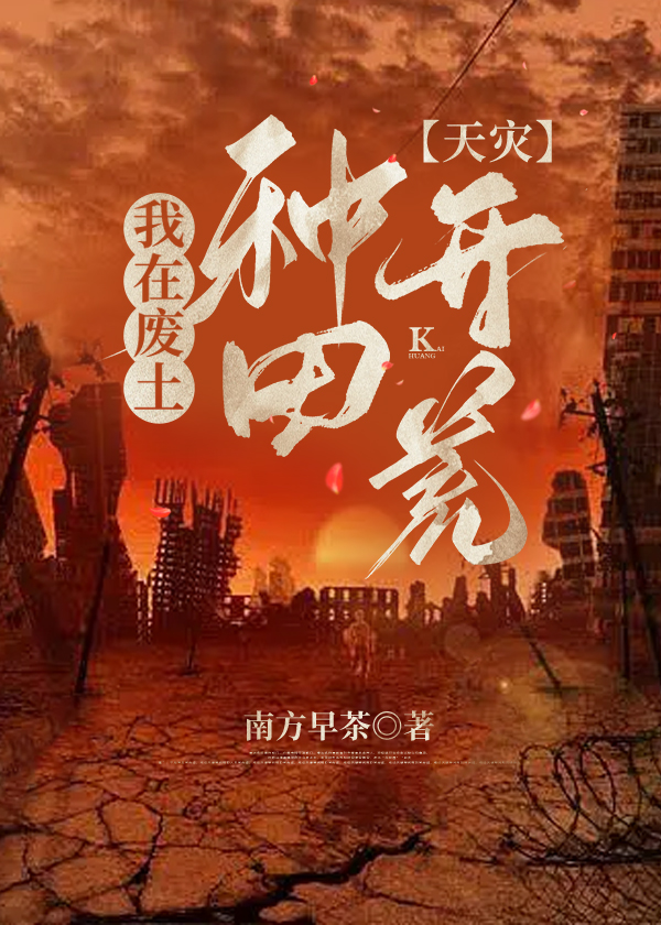 我在废土开荒种田轻松