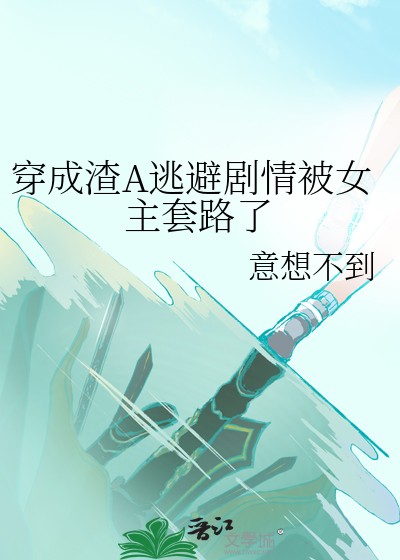 穿成渣男小说