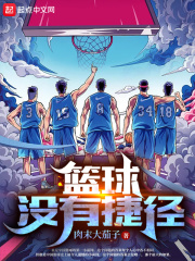 篮球没有捷径起点
