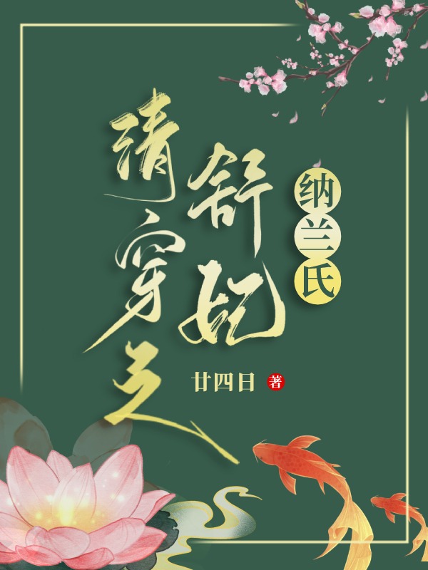 清穿之舒妃纳兰氏38