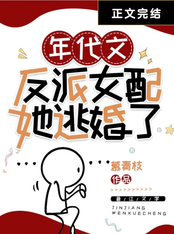 年代文反派女配她逃婚了