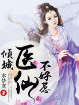 神女转世:医仙倾城