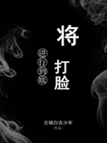 将打脸进行到底全文阅读