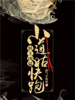 妖王凶猛,小道姑快跑 霸气小姐姐