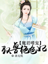 驭兽狂妃:魔帝靠边站全文免费阅读