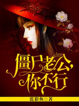 僵尸老公找上门免费全文阅读