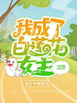 我成了白莲花女主之后快穿