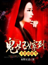 鬼妃嫁到:夫君,请接驾 小说