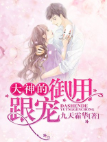 大神的宠妻日常小说