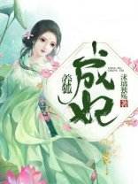 养狐成妃免费下拉式漫画