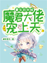 重生后我被魔尊惦记