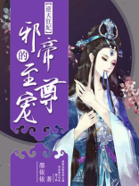 鬼医至尊:邪帝狂妃