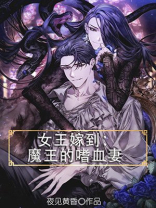 女王嫁到：魔王的嗜血妻