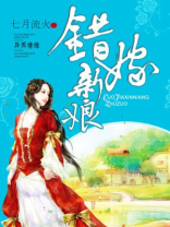 错嫁新娘电视剧剧情介绍