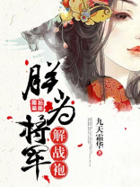 待到凯旋归来日,朕与将军解战袍