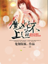 魔妃不上道