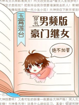 男频版豪门继女