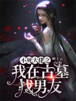 不死大佬之我在古墓找男友