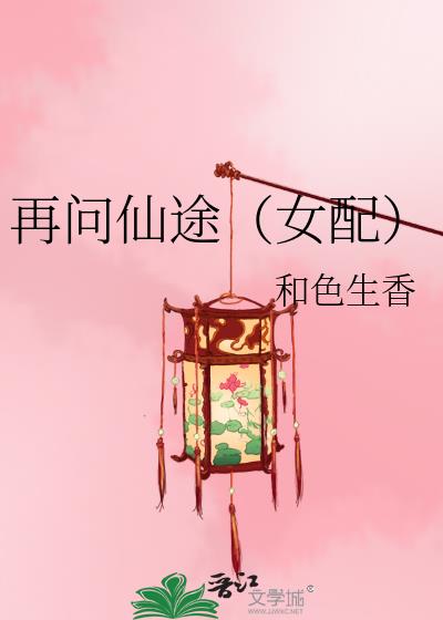 再问仙途女配男主