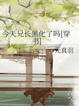 今天兄长黑化了吗