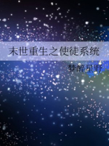 末世重生之使徒系统