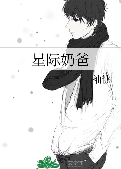 星际奶爸袖侧