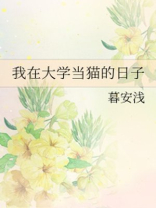 我在大学当猫的日子