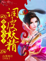 调皮妖精恋上穷小子电影
