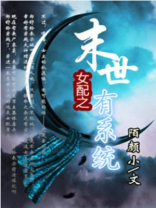 女配之末世有系统