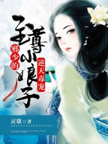 逆天毒宠:邪少的至尊小娘子小说
