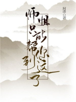 师姐只能帮你到这了百科