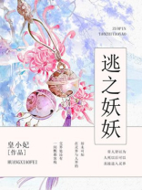 逃之妖妖为什么停更