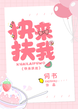 快来扶我全文阅读免费