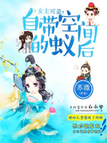 女主自带空间的种田文