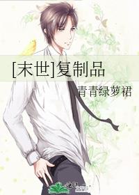 [末世]复制品 全文阅读