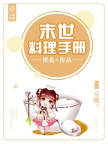 末世料理手册