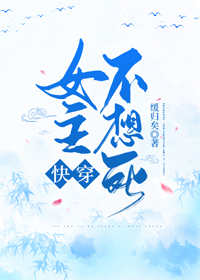 女主不想死(快穿) 缓归矣百度云
