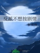 反派不想按剧情