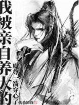 我被亲自养大的魔尊一箭穿心了免费