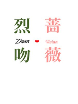 烈吻蔷薇 小说下载
