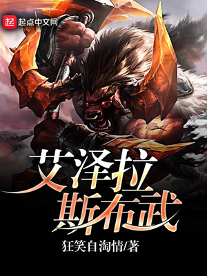 艾泽拉斯的武者