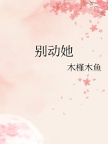 别动她