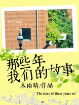 我们的那些年