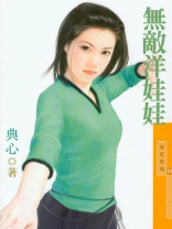 福尔摩沙4无敌洋娃娃