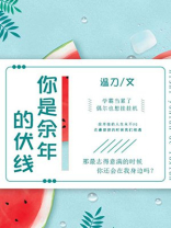 你是余年的伏线