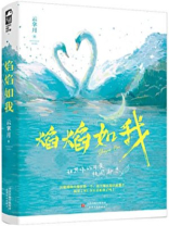 焰焰如我小说免费阅读无弹窗
