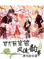 四大校草动漫