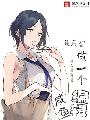 我只想做一条咸鱼图片
