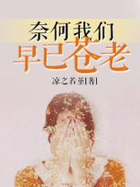 奈何苍天